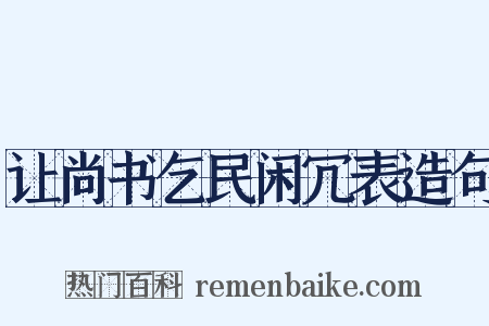 让尚书乞民闲冗表造句是什么意思的图片